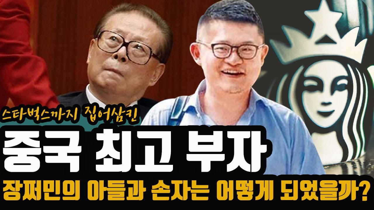 장쩌민 손자가 중국 최고부자가 된 방법 - 얼마나 많은 돈을 가졌을까?