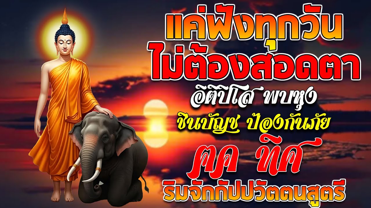 ปีดฟังทุกวัน เปีดดวงการเงิน อิติปิโส พาหุง ชินบัญช ป้องกันภัย ๑๐ ทิศ ธัมจักกัปปวัตตนสูตร