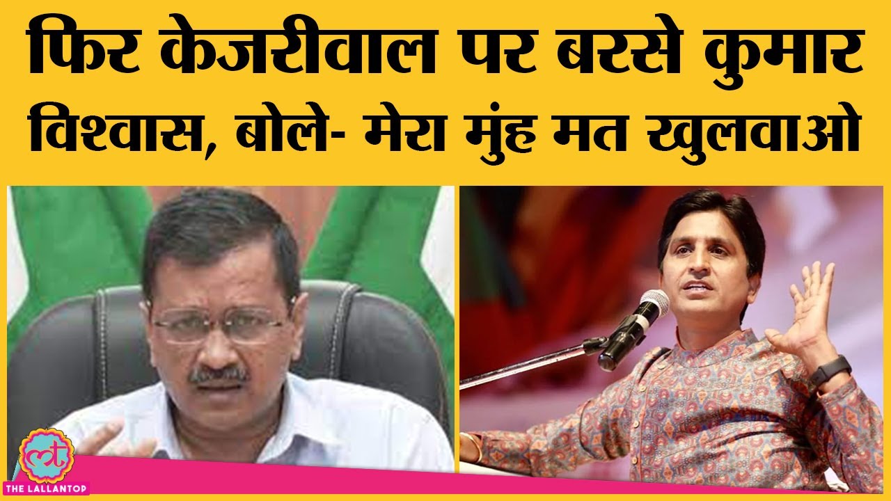 Kumar Vishwas का Kejriwal पर तंज, कुछ सांपों के इलाज विशेष सपेरों के पास। Punjab Election