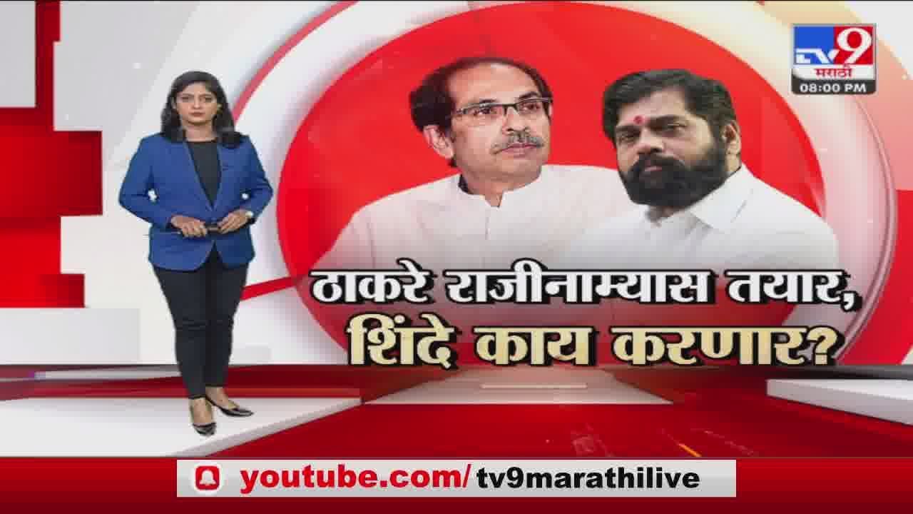Special Report | ठाकरे राजीनाम्यास तयार,शिंदे काय करणार?-tv9