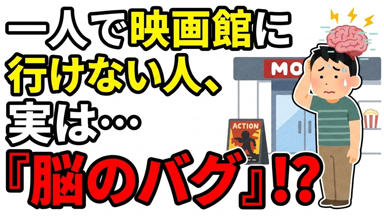 一人映画はなぜ怖い？心理学が暴く真実