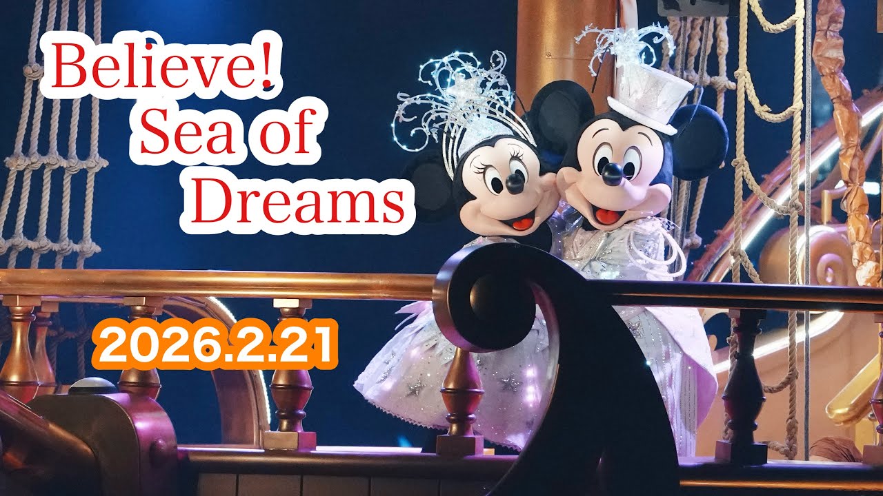 【TDS】2026.2.21 ビリーヴ！シー・オブ・ドリームス立見最前