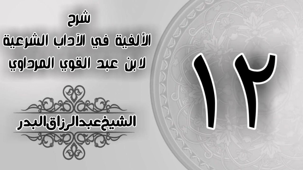  012 شرح الألفية في الآداب الشرعية لابن عبد القوي المرداوي الشيخ عبد الرزاق البدر 