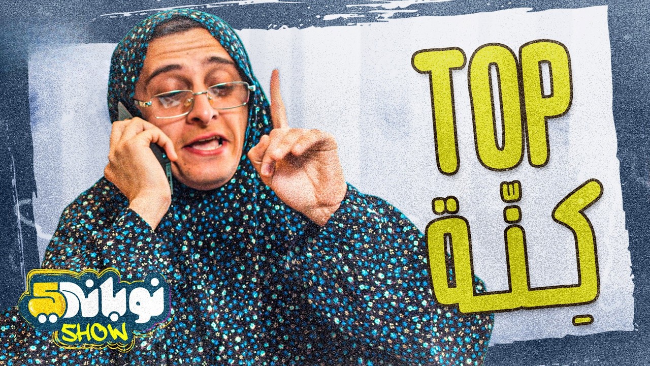 تحديات توب كنة.. مين تكون كنة أم ناجي؟ 😏😂 | نوباني شو 5