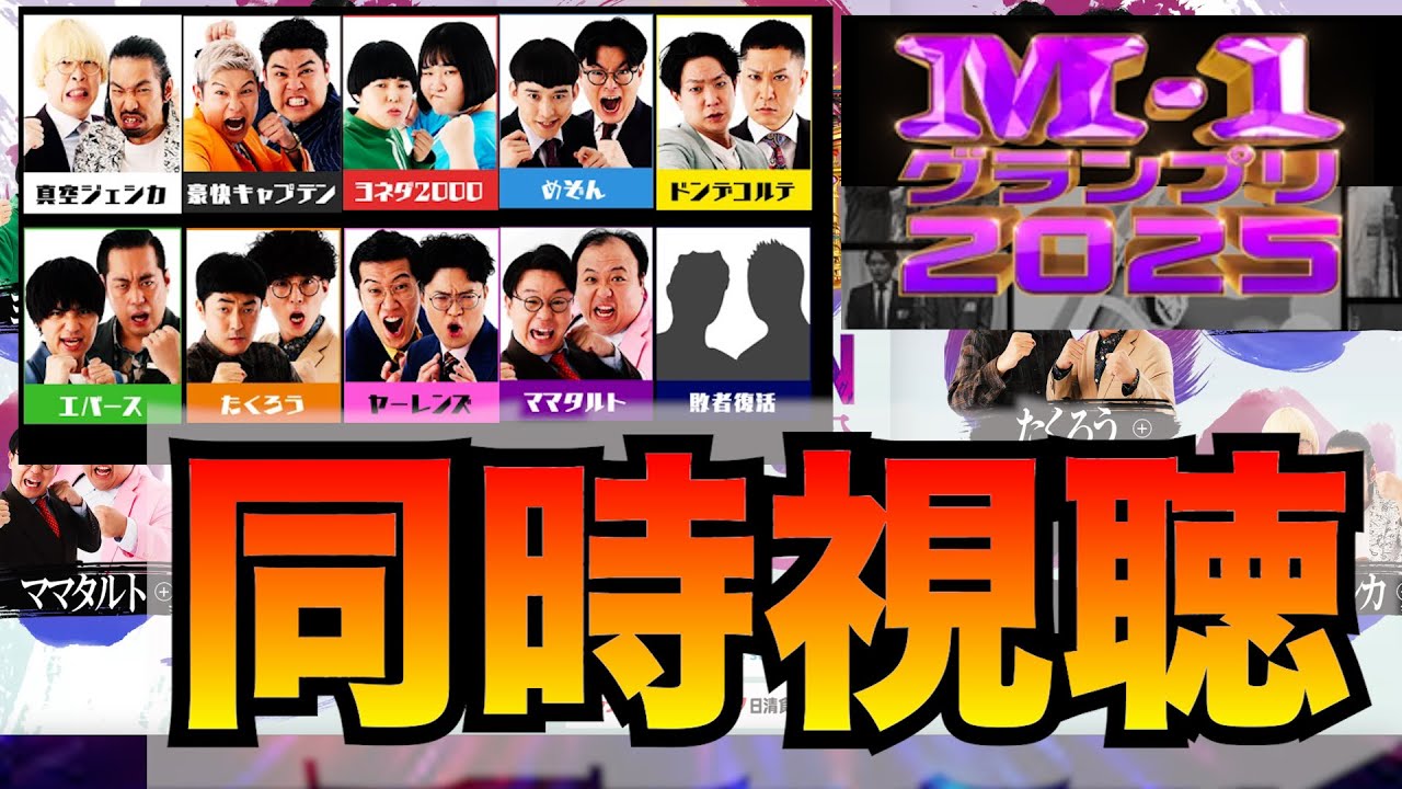 【M1グランプリ2025決勝戦同時視聴】年間1000本漫才を見るお笑い好き！決勝みんなで感想言い合いましょう！#m1グランプリ #お笑い #芸人