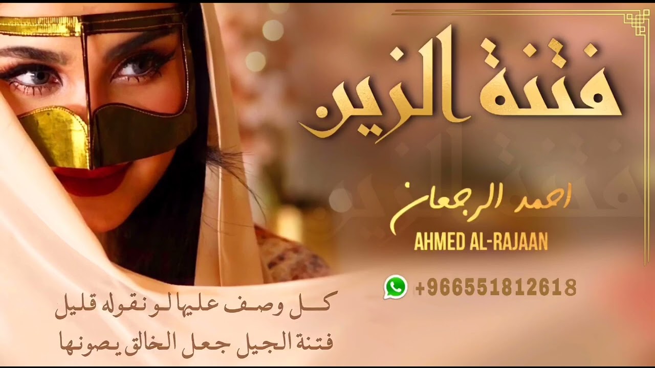 شيلة فتنة الزين || احمد الرجعان (حصرياً) 2022