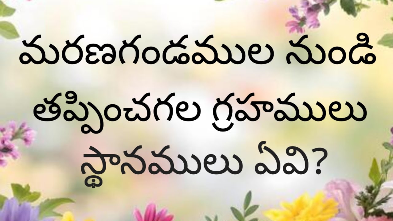 గండముల నుండి తప్పించు గ్రహముల స్థానములు ఏవి?