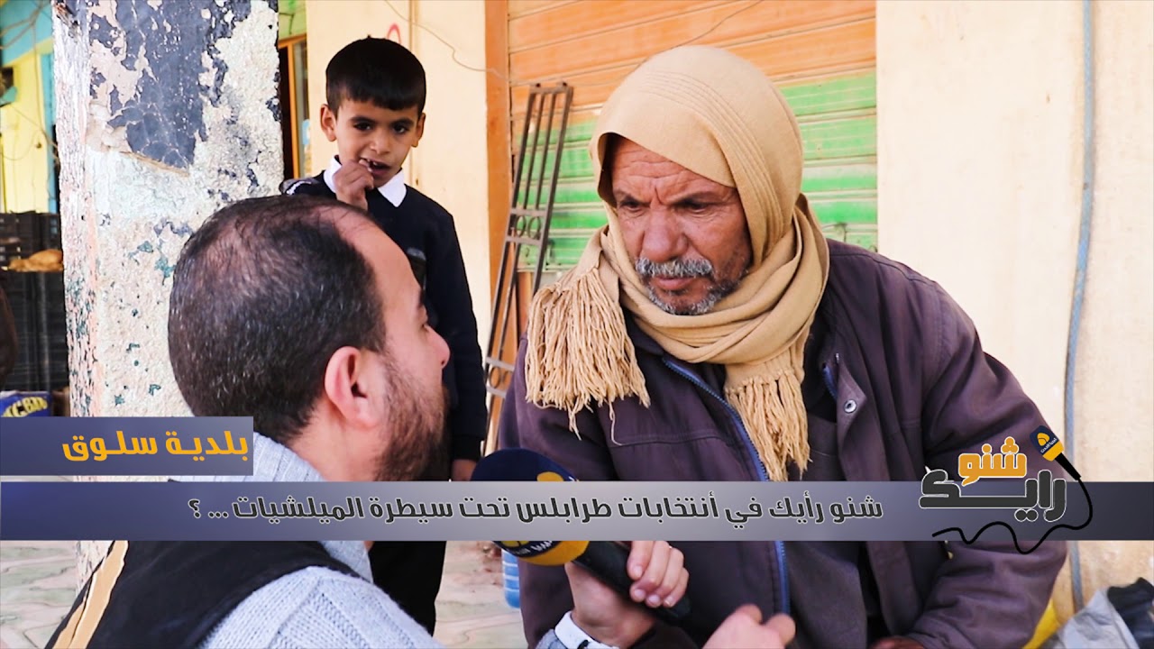 شنو رايك انتخابات طرابلس تحت سيطرة المليشيات سلوق 2017.11.12