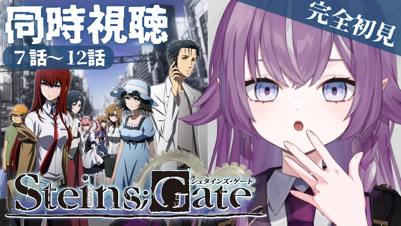 【同時視聴】完全初見！#STEINS;GATE ずっと気になってたシュタインズゲート見る！7話～12話 ＋感想会【Vtuber/レミュル】