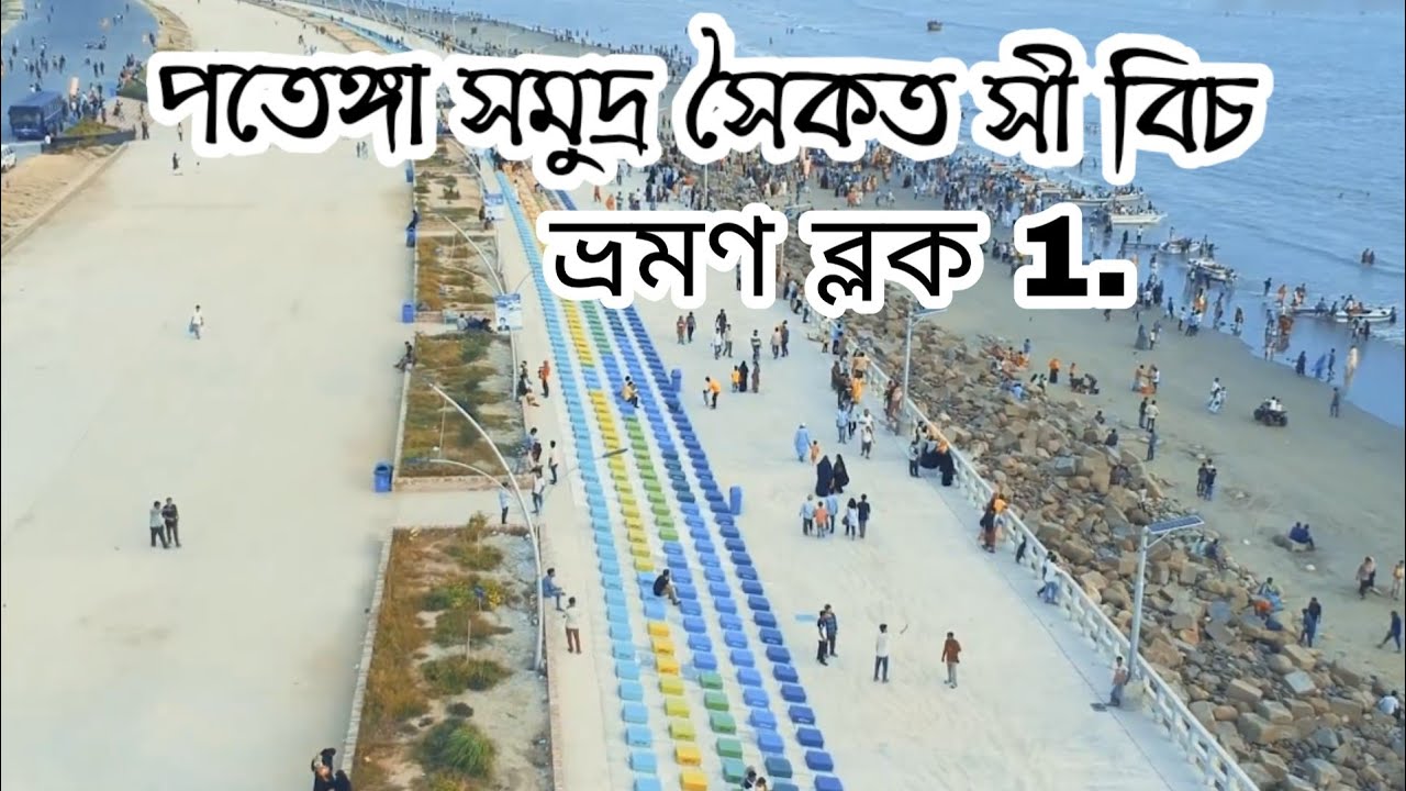 পতেঙ্গা সমুদ্র সৈকত সী বিচ | পতেঙ্গা সৈকত | patanga samudro soykot sea beach |চট্টগ্রাম| Chittagong