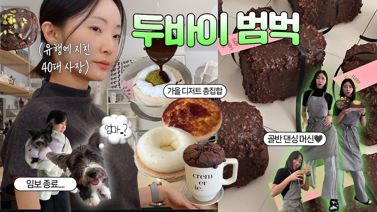 [Cafe Vlog]두바이에 미친 디저트카페 / 두바이 쫀득 빼빼로, 쫀득김밥은 처음이지? / 워킹맘 카페사장 일상 / 카페직원 브이로그/ 카페 브이로그/가나디 임보종료..