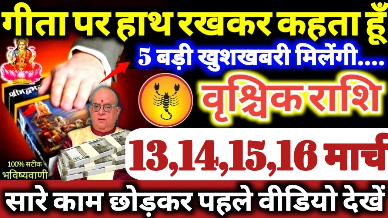 वृश्चिक राशि वालों 13,14,15,16 मार्च 2026 गीता पर हाथ रखकर कहता हूँ, 5 बड़ी खुशखबरी मिलेगी Vrishchik