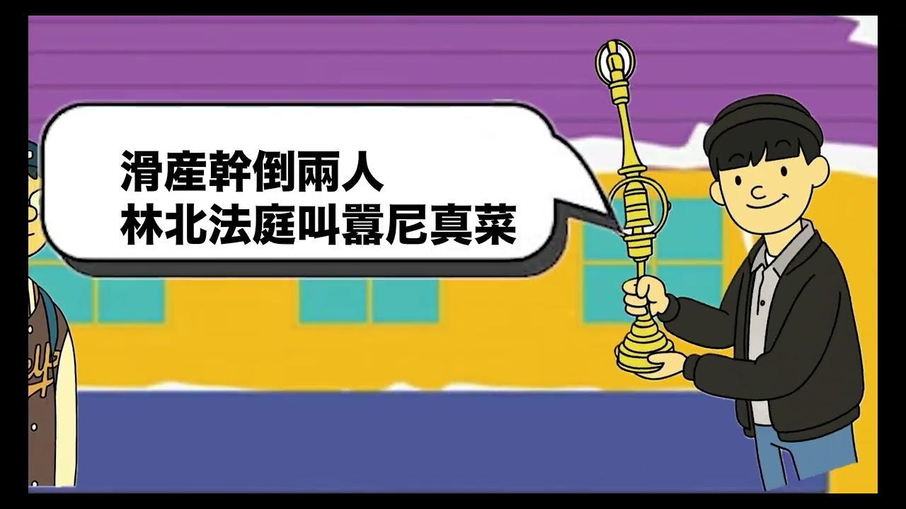 木柵嘻研《有損 》-ＩＣＥ,Mao,LZH,蔡榮泰,厭世Official Music Video