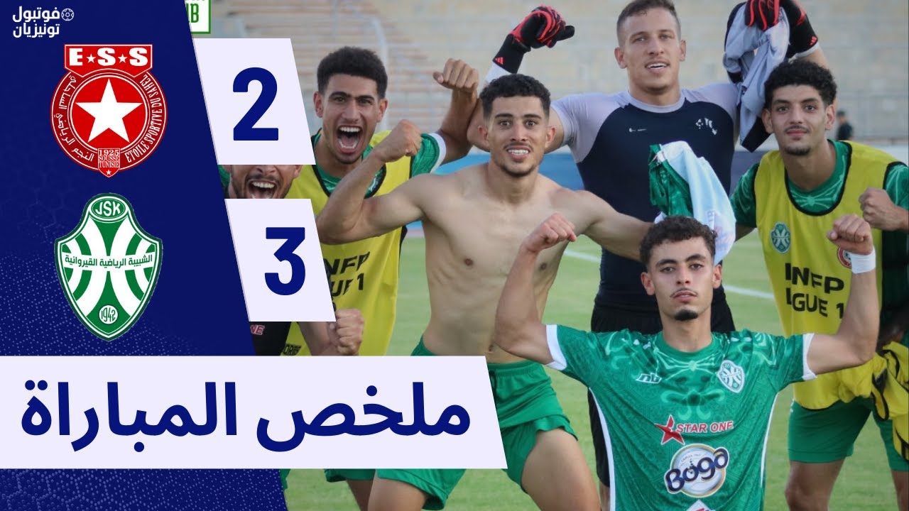 ملخص مباراة النجم الساحلي و شبيبة القيروان ESS VS JSK