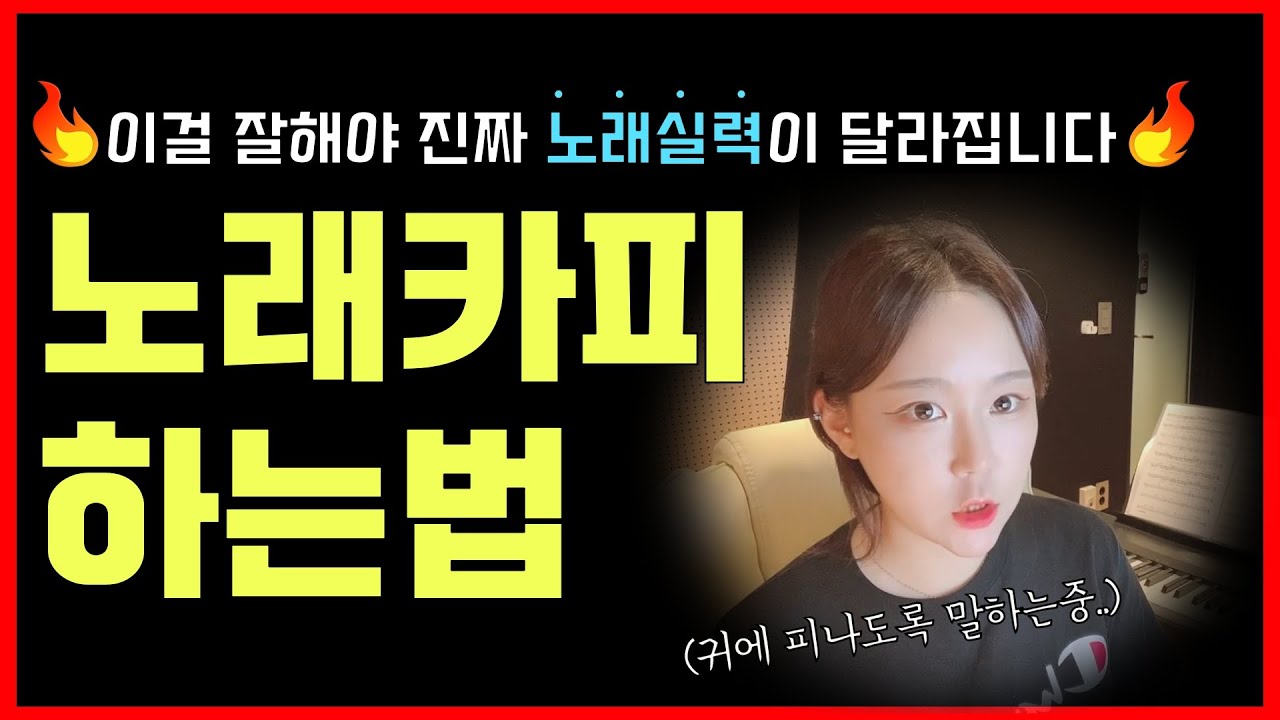 가수들은 이거 수천번도 더 했다구요..🔥 | 노래카피 | 노래카피 하는법 | 노래감정표현 | 노래 잘부르는법 |  보컬레슨