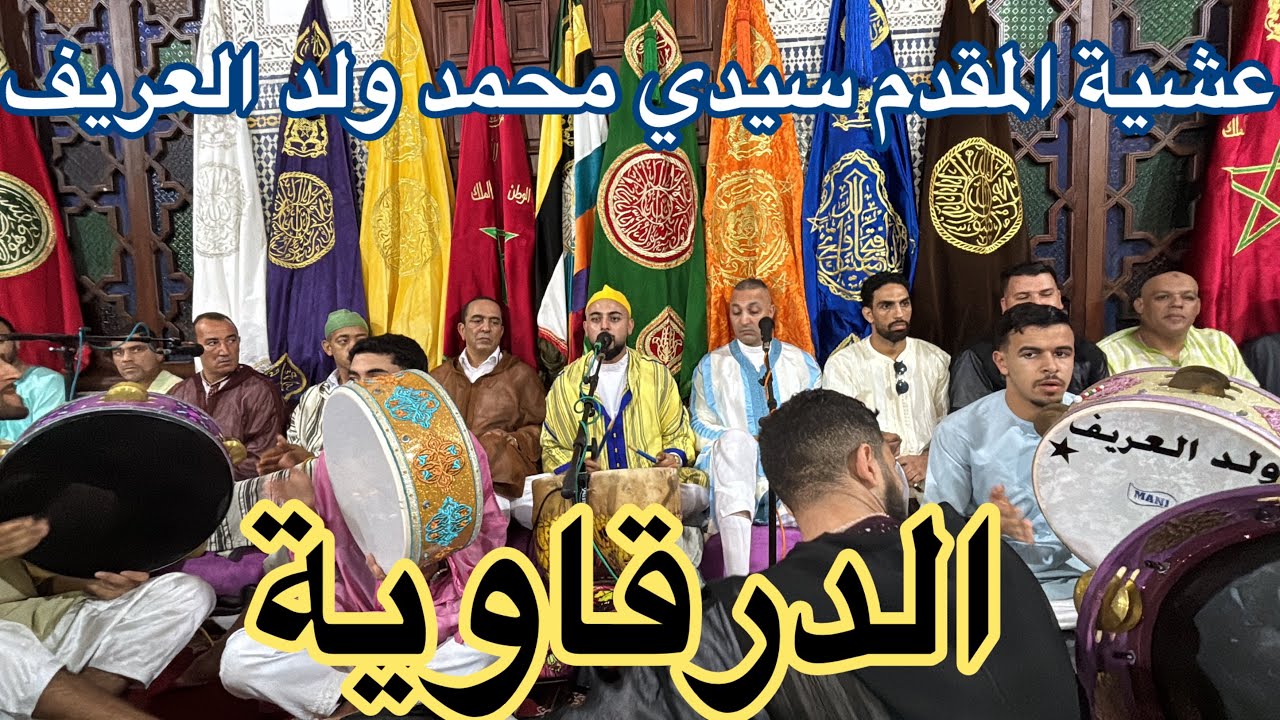 الدرقاوية - عشية المقدم سيدي محمد ولد العريف