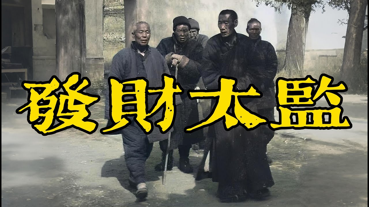 被財神眷顧的離休老太監，接連不斷發橫財，就連慈禧太后都羨慕他有福氣！