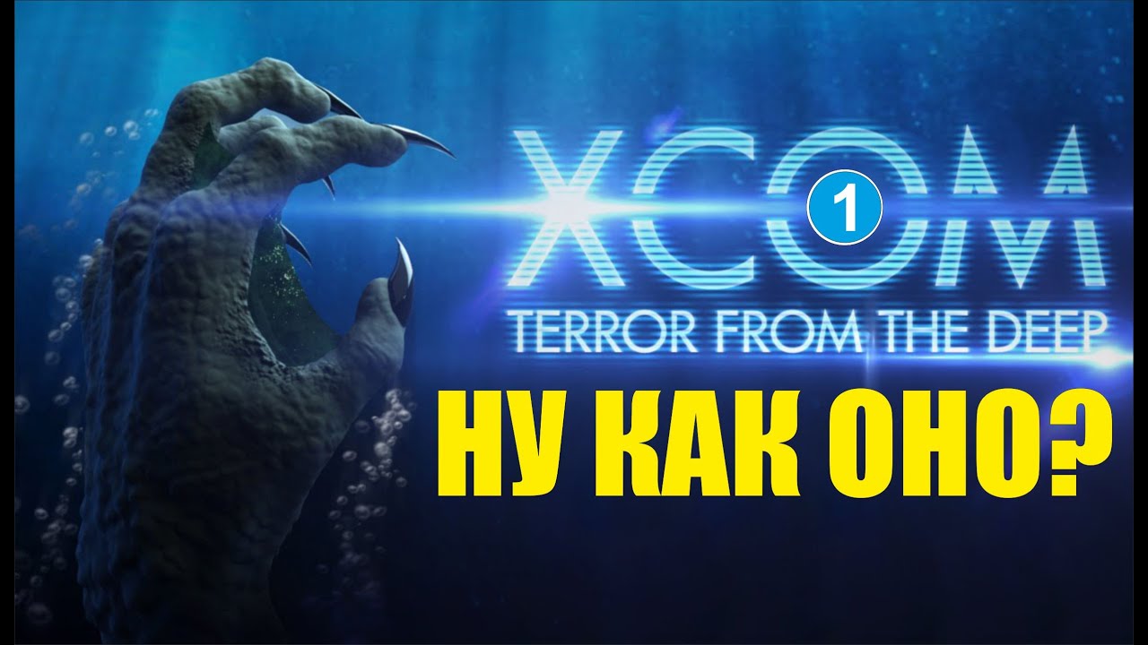 X-COM: Terror from the deep - Ну как оно?