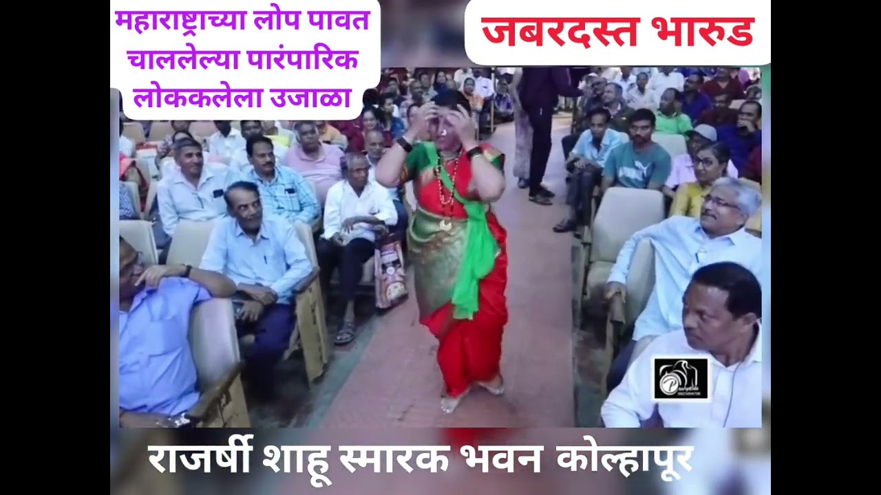जबरदस्त भारुड...महाराष्ट्राच्या लोप पावत चाललेल्या पारंपारिक लोककलेला उजाळा देण्याचा प्रयत्न...