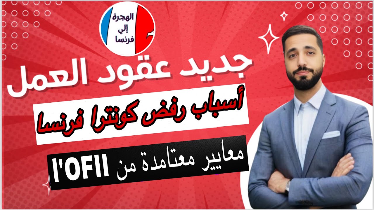 ماهي أكثر أسباب رفض كونترا موسمية ودائما بفرنسا ؟ كيفاش lofii تتعطيك لفيزا ؟