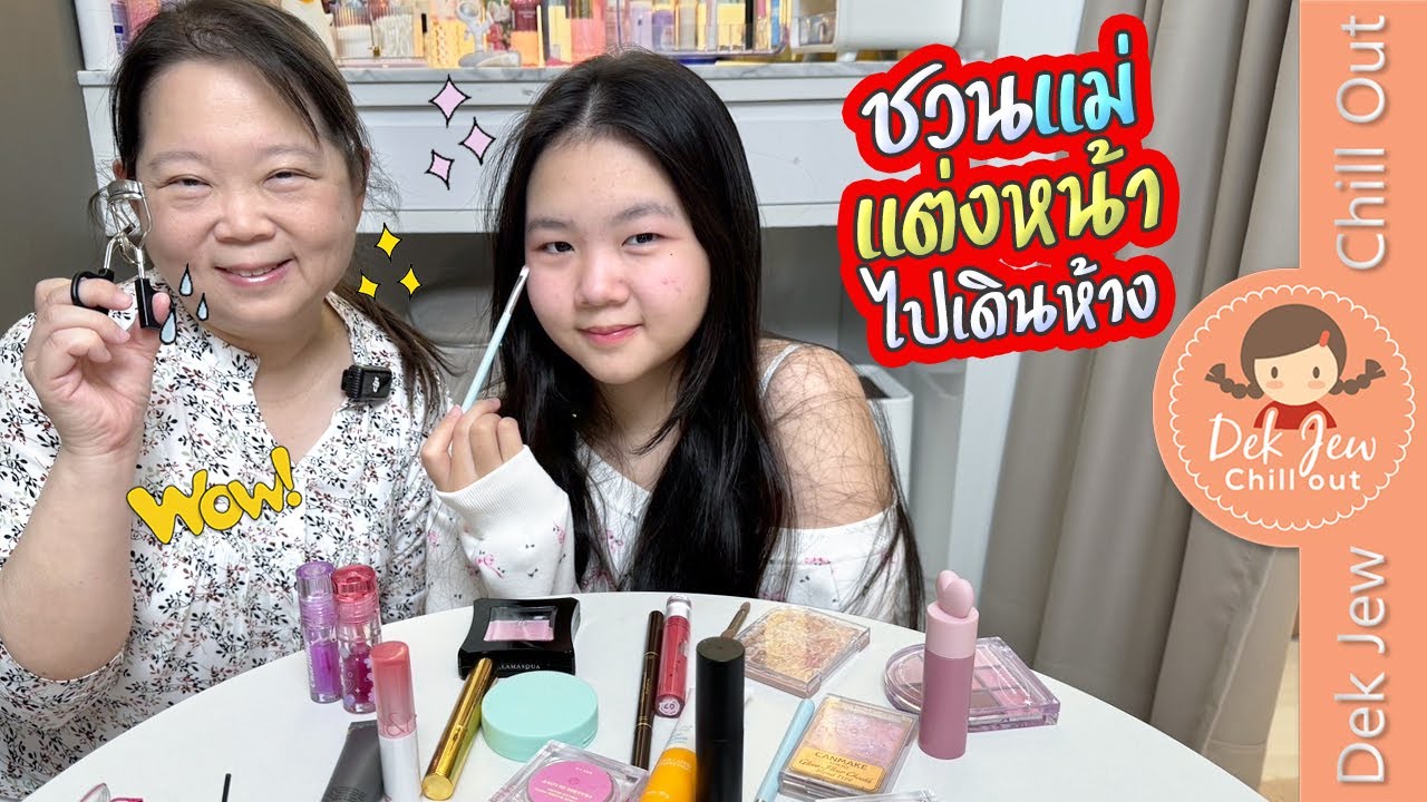 ชวนแม่แต่งหน้าไปเดินห้าง