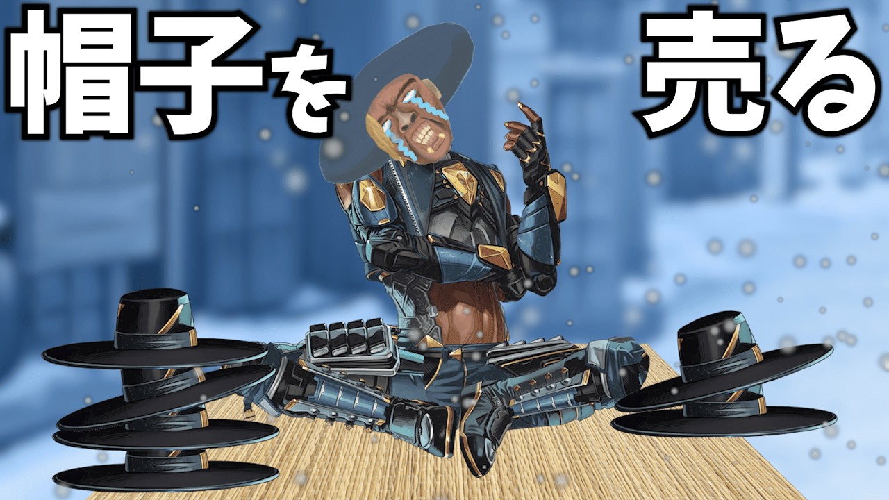 いよいよ帽子を売らないといけなくなったシア【APEX】