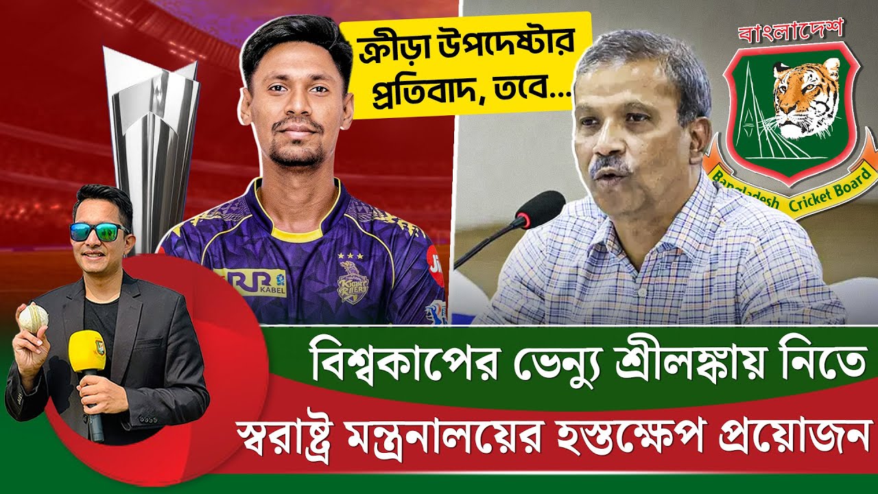 স্বরাষ্ট্র মন্ত্রনালয় হস্তক্ষেপ করলেই বিশ্বকাপের ভেন্যু শ্রীলঙ্কায় নেয়া সম্ভব৷ || On Field 2026