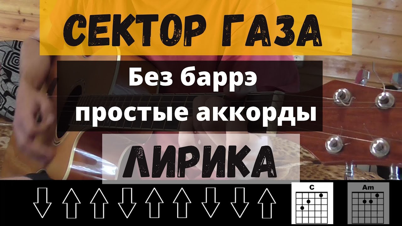 Как играть: Сектор Газа - Лирика на гитаре (БЕЗ БАРРЭ | ПРОСТЫЕ АККОРДЫ | ДЛЯ НАЧИНАЮЩИХ)