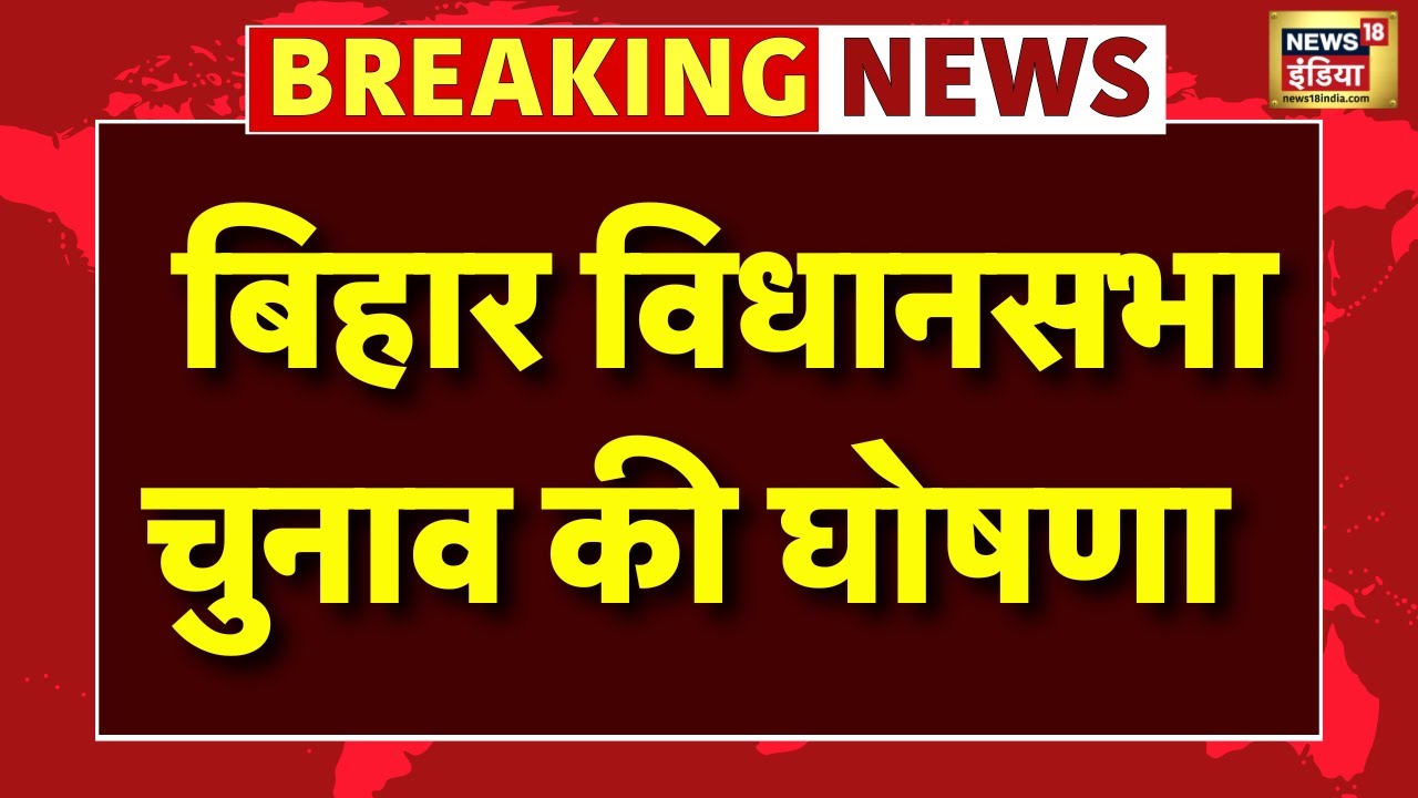 🟢Bihar Election 2025 LIVE : अक्टूबर में बिहार विधान सभा चुनाव की घोषणा | Nitish Kumar । Tejashwi