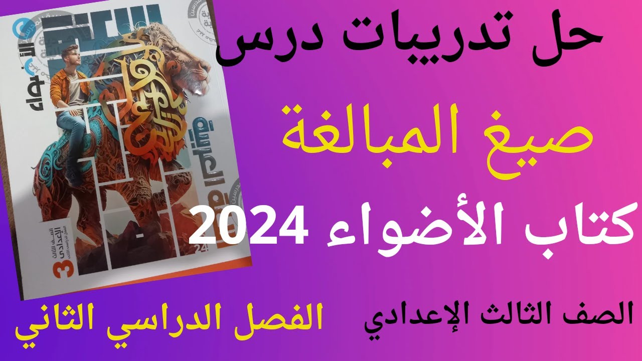 حل تدريبات درس صيغ المبالغة كتاب الاضواء للصف الثالث الاعدادي الفصل الدراسي الثاني 2024