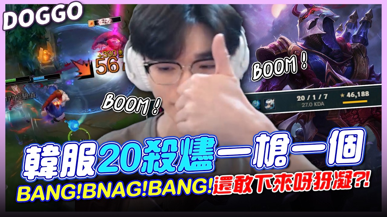 ｜Doggo實況精華｜黑魂燼20/1/7殺瘋了🔥還敢下來啊犽凝？！盲狙抓到你囉😏為了小吉開台的一天❤️