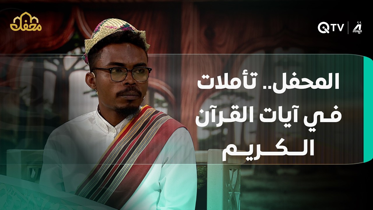 المحفل.. تأملات في آيات القرآن الكريم | الحلقة 1