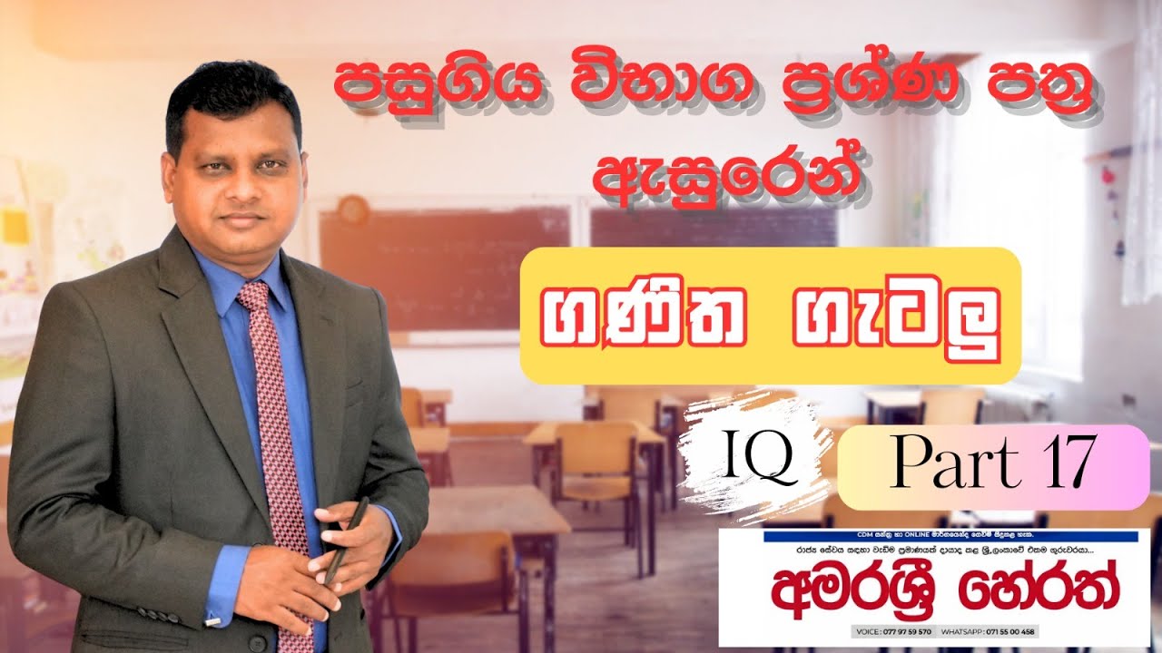 බුද්ධි පරීක්ෂණය පසුගිය විභාග ගැටළු-17 | IQ Past Paper Discussion-17| Amarasri Herath