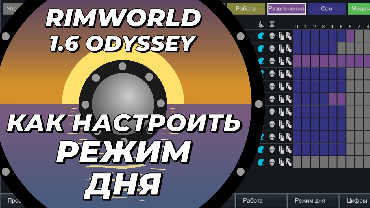 Как правильно настроить режим дня в Rimworld 1.6 Odyssey