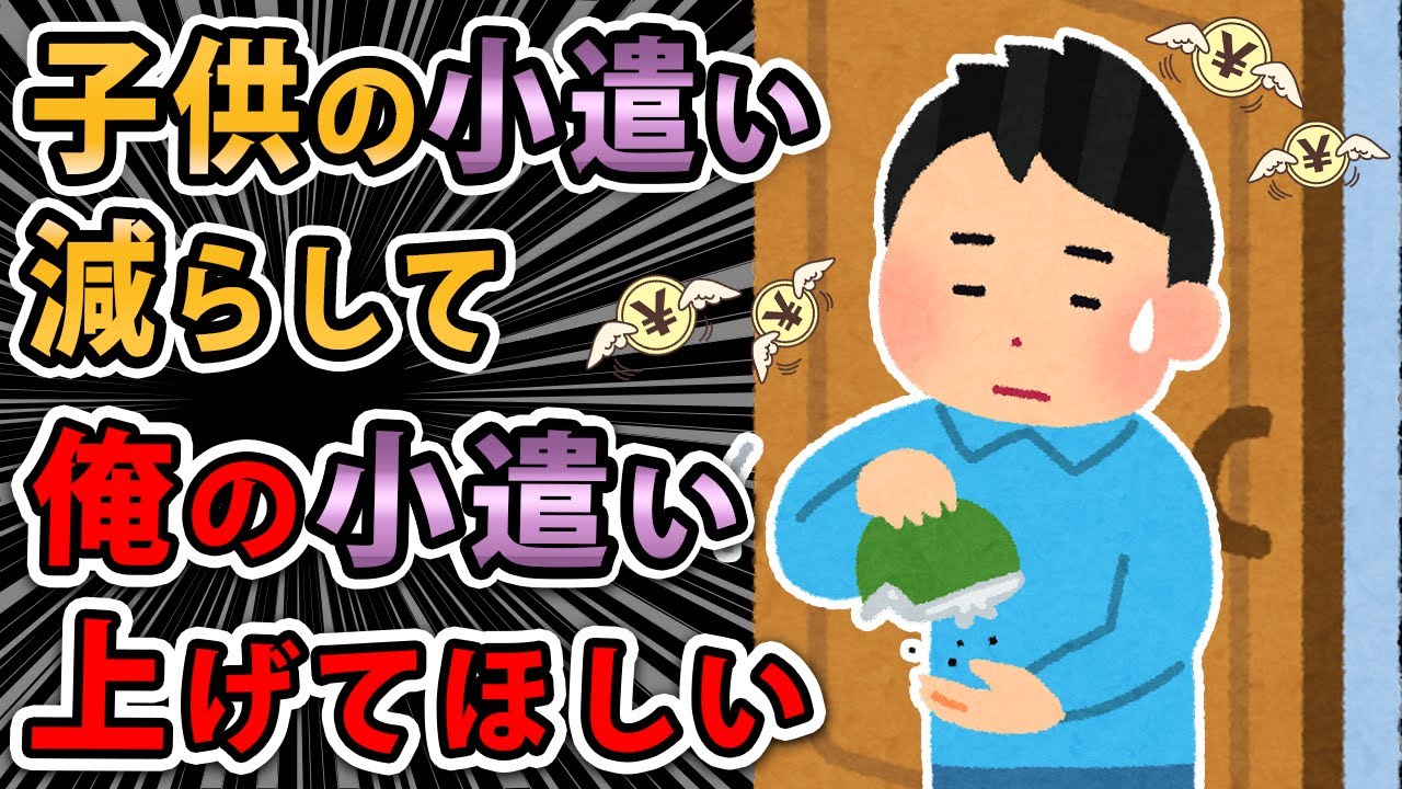 【報告者バカ】手取り月18万円で小遣い月1万円って少なくないか？子供への配分減らして小遣いを上げて欲しい。嫁は若干ヒス入ってる気がする【2ch・ゆっくり】