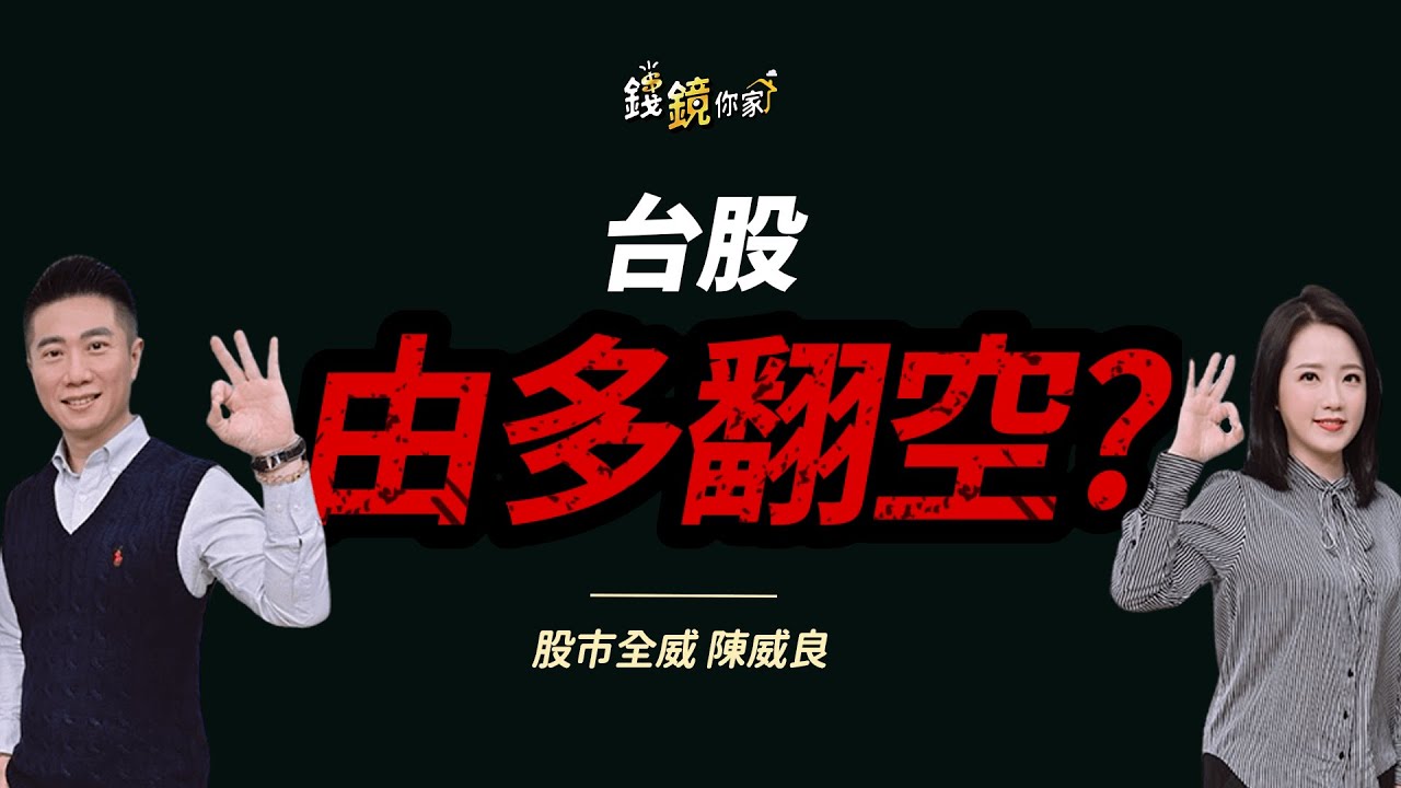 【錢鏡你家】AI列車不停站！陳威良喊抱緊權值股 台股上看3萬2｜鏡發財｜ ft.股市全威 陳威良