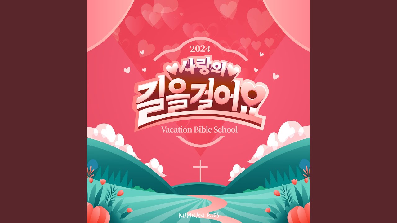 사랑의 길 pt.2 Walking in Love pt.2