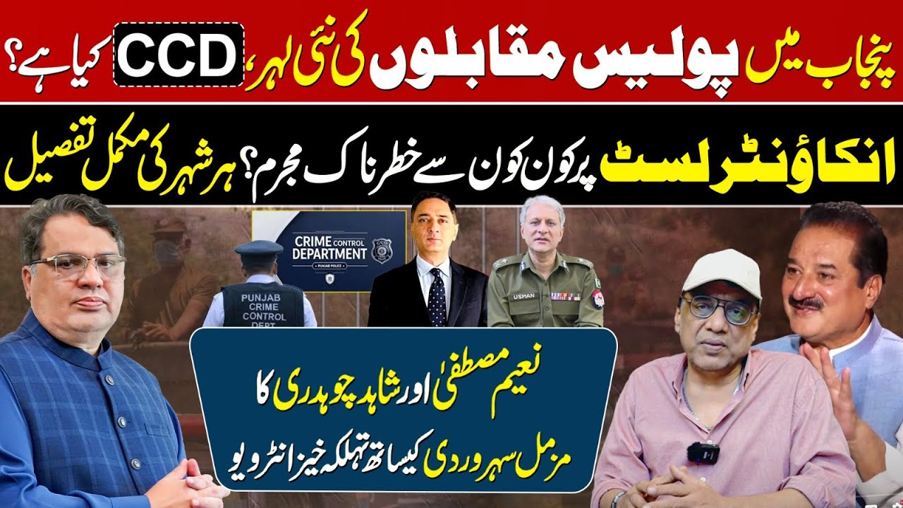 CCD Punjab Explained by Naeem Mustafa & Shahid Chaudhary | Muzamal Suharwardy @SHAHIDCHOFFICIAL
