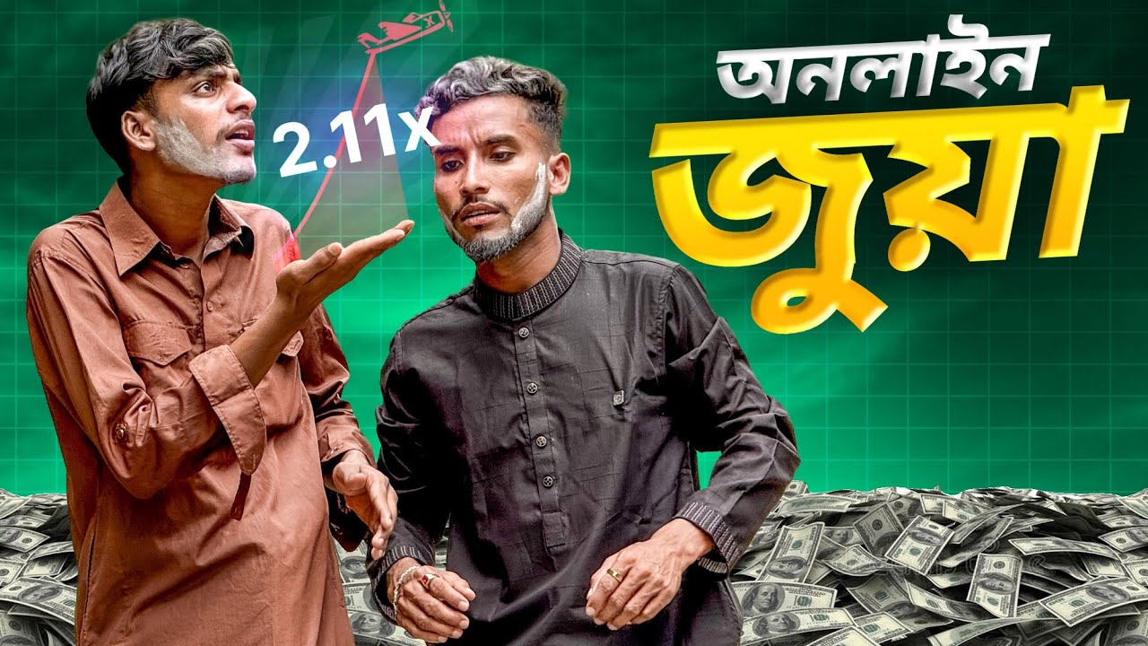অনলাইন জু*য়া🤣শেষ পরিনতি 🤣।New Funny Video 2025🤣।