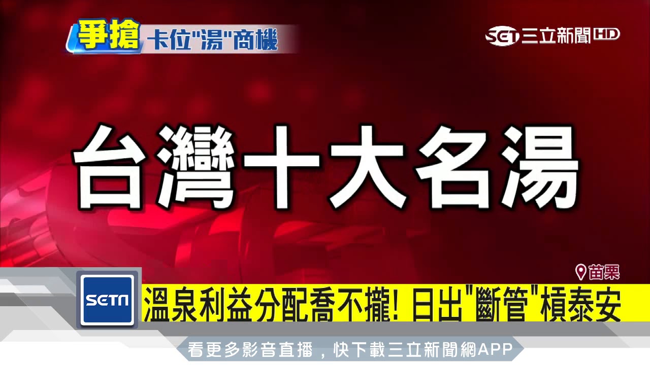 號稱8億年產值！泰安「美人湯」列十大名湯│三立新聞台
