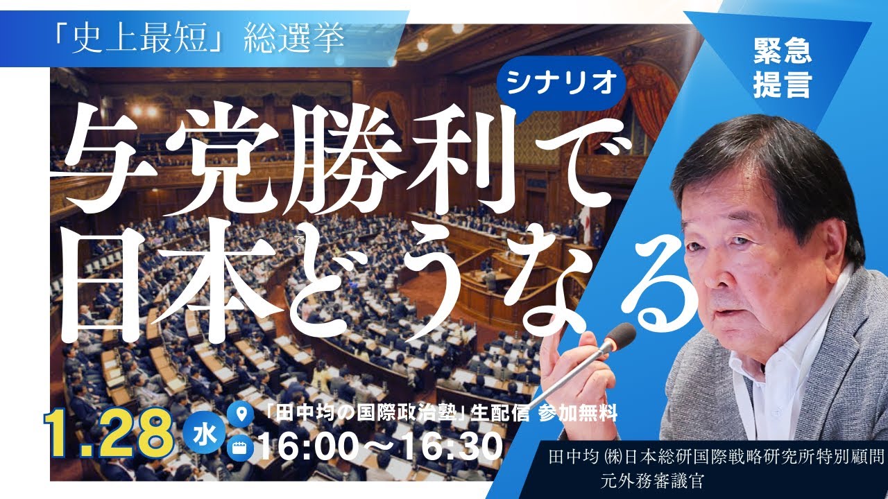 (1/28)与党勝利で日本はどうなるのか(田中均)