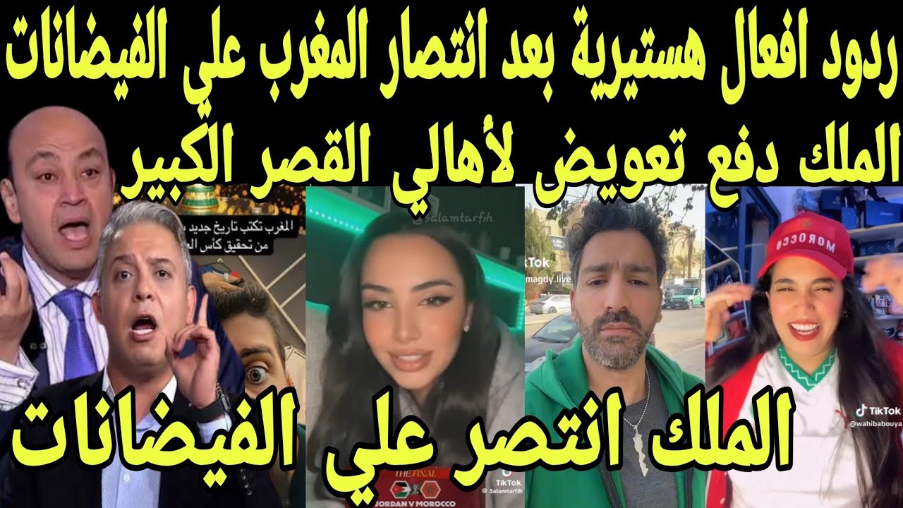 ردود افعال هستيريه من العرب بعد انتصار المغرب على الفيضانات وتعويض مالي من الملك لاهالي القصر الكبير