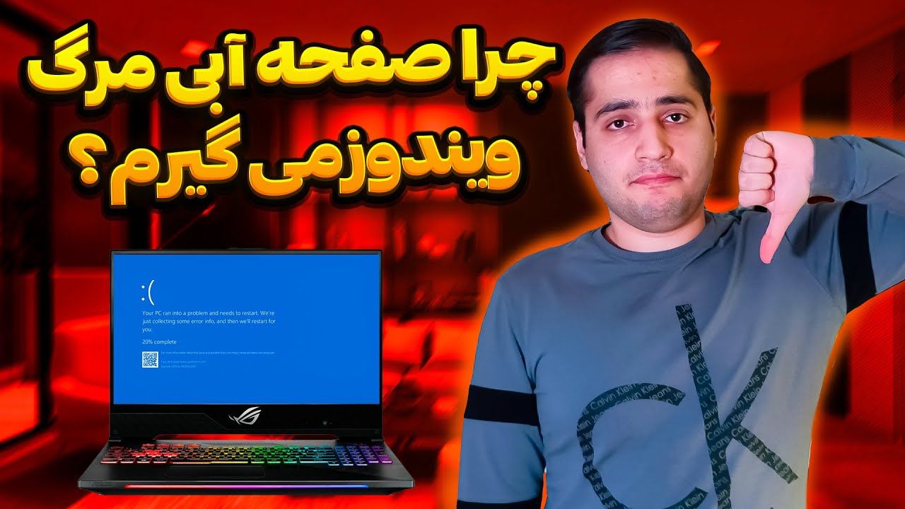 صفحه آبی مرگ ویندوز چیست؟ | راهنمای کامل برای حل مشکل صفحه مرگ