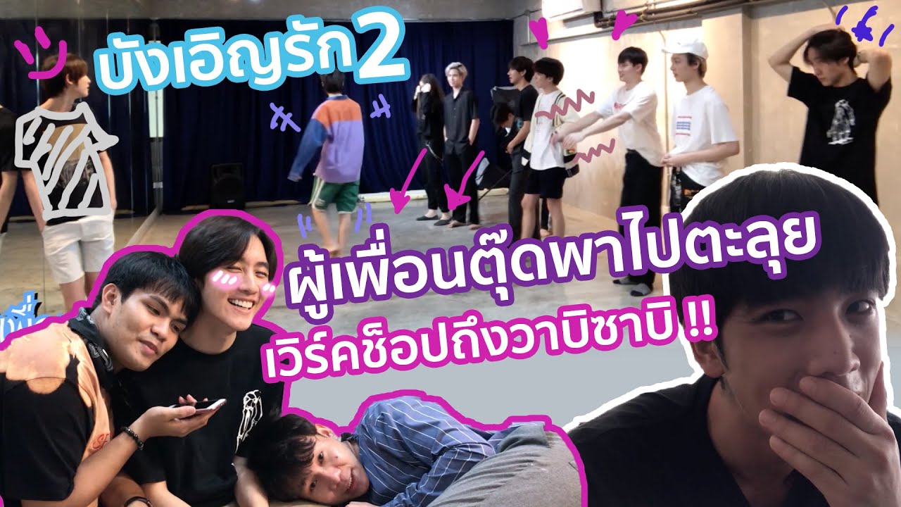 บังเอิญรัก 2 !! ผู้เพื่อนตุ๊ดพาไปตะลุยเวิร์คช็อปถึงวาบิซาบิ !!