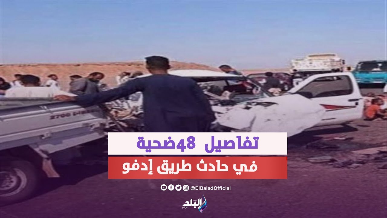 عربية نقل وميكروباصين .. تصادم ٣ سيارات على طريق إدفو وسقوط ٤٨ ضحية
