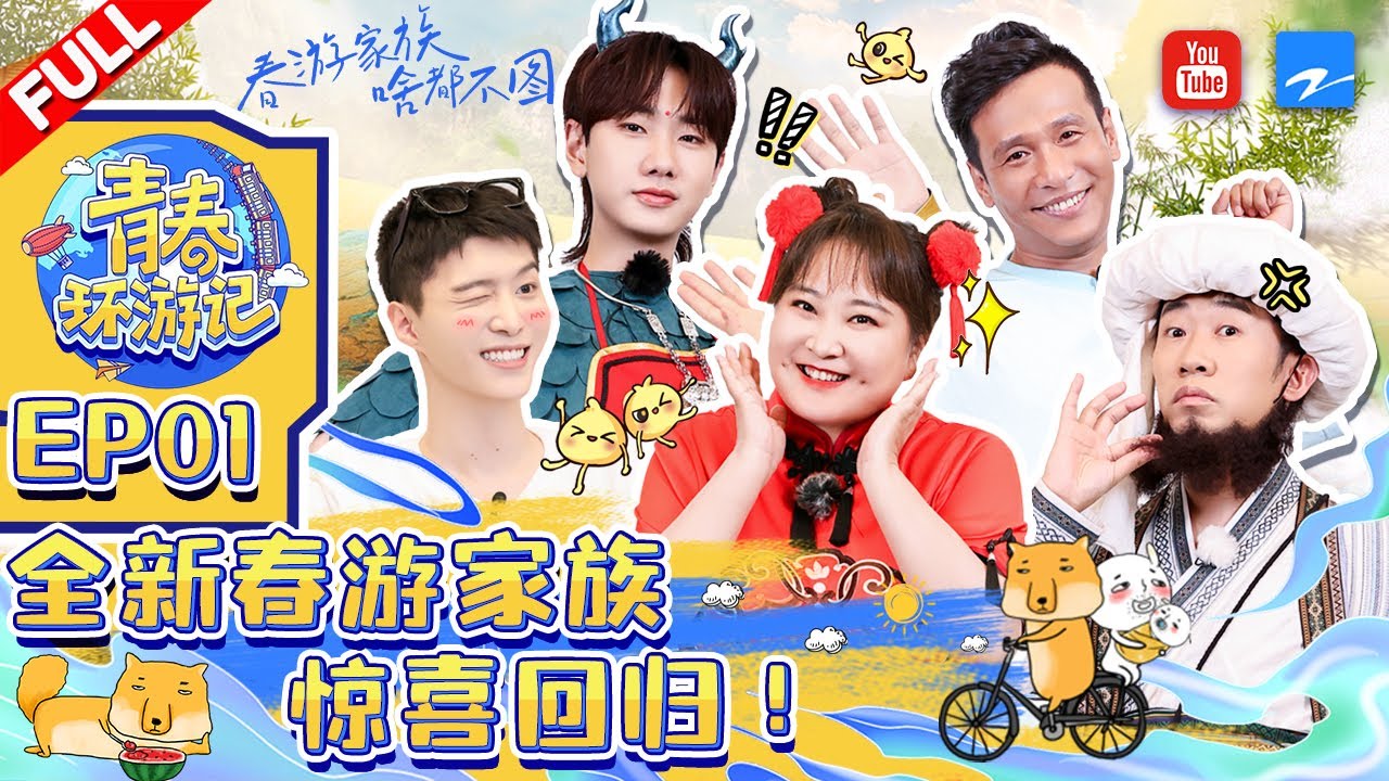 ENGSUB/VIETSUB | EP1 | 全新春游家族惊喜回归 和&ldquo;nie&rdquo;一起开启爆笑之旅 《青春环游记3》Youth Periplous Season3 EP1 FULL 20211106