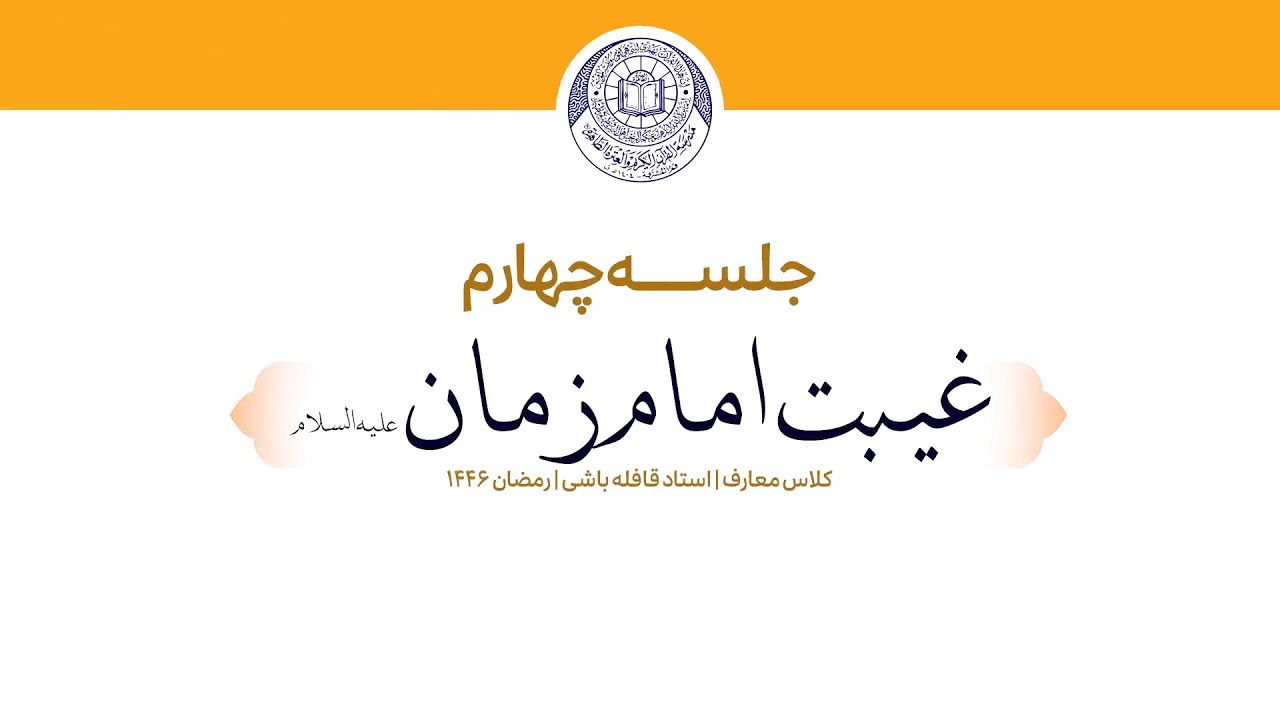 غیبت امام زمان (عجل الله تعالی فرجة)