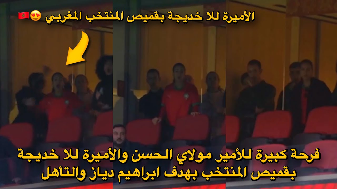فرحة كبيرة للأمير مولاي الحسن والأميرة للا خديجة بقميص المنتخب بهدف ابراهيم دياز والتأهل 😍🇲🇦