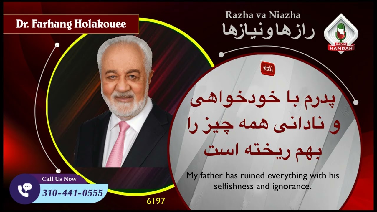 6198 پدرم با خودخواهی و نادانی همه چیز را بهم ریخته است