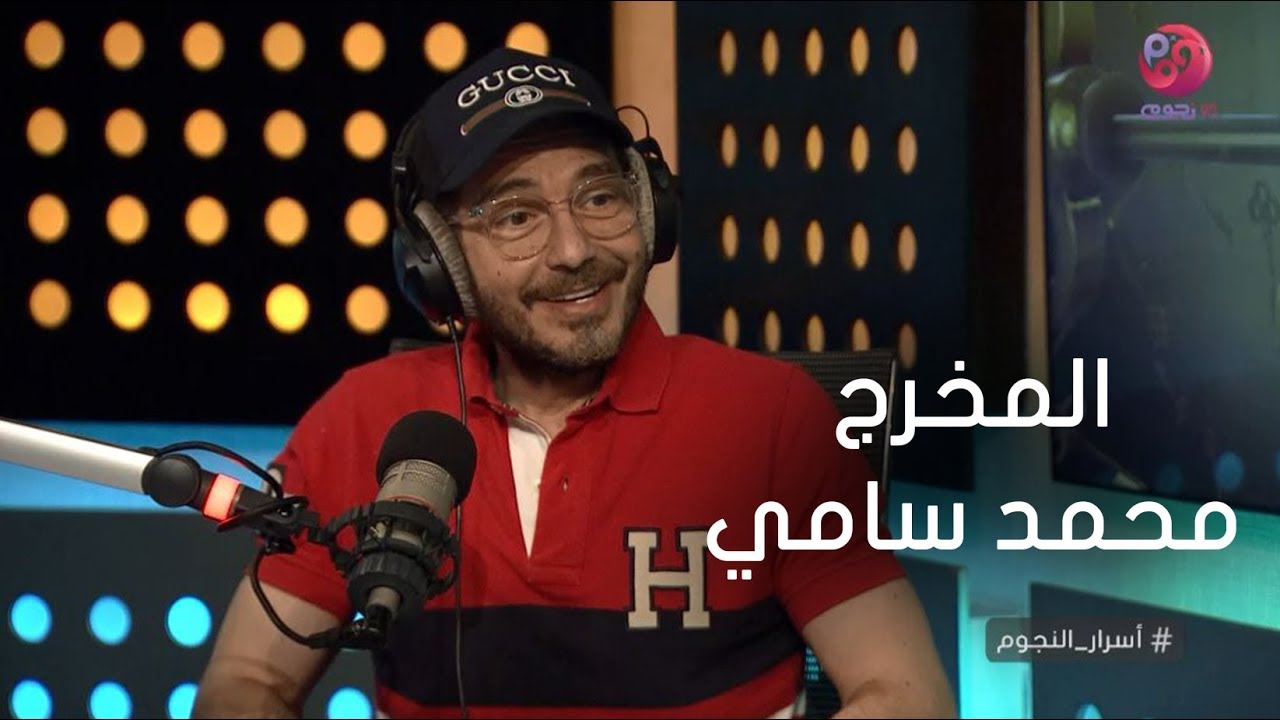 #أسرار_النجوم | رأي أحمد زاهر في المخرج محمد سامي